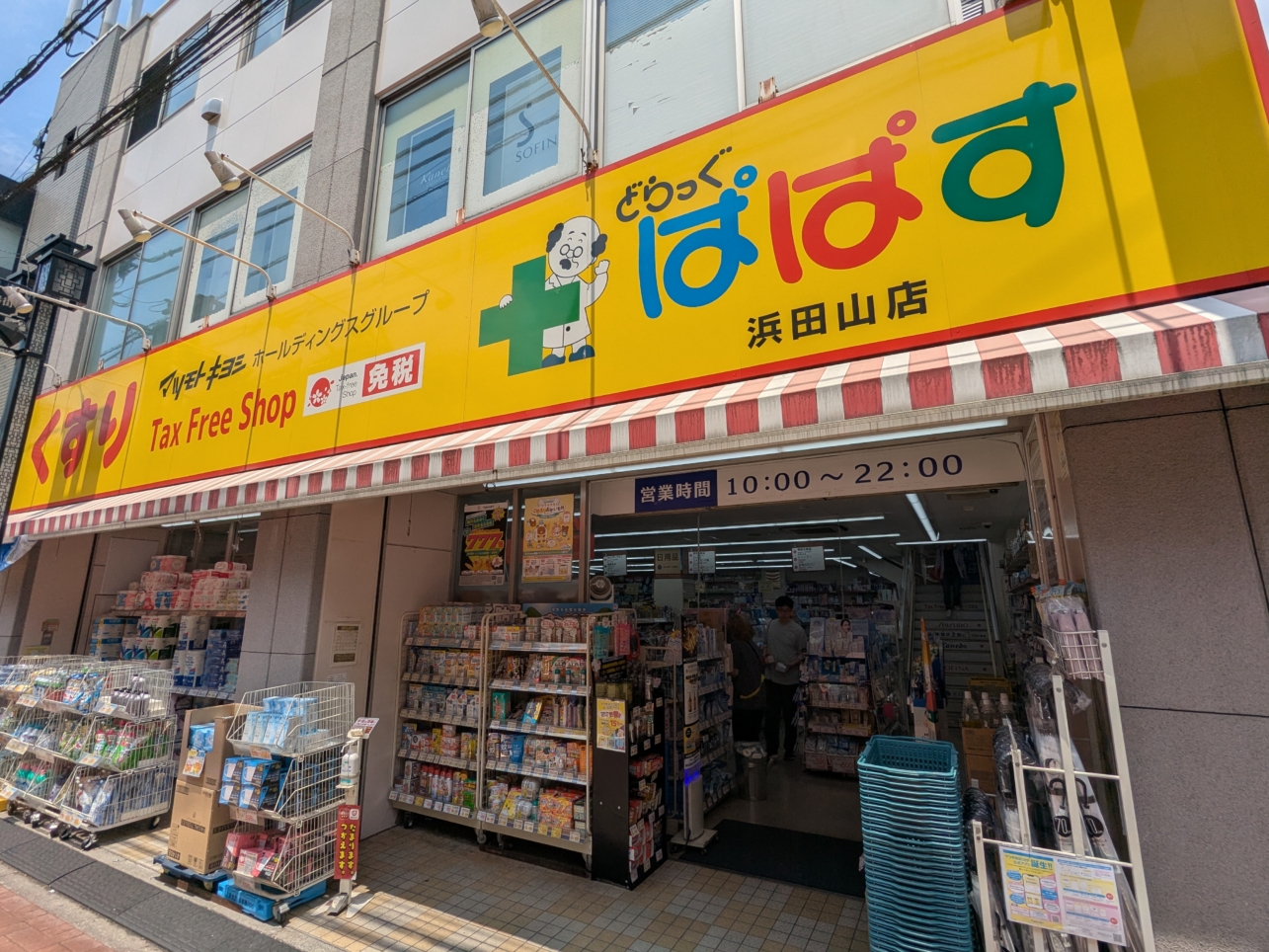 どらっぐぱぱす 浜田山店