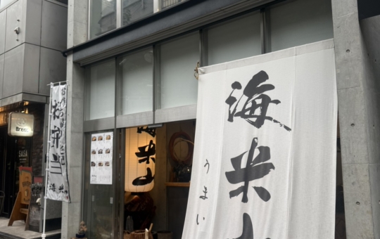 ☆新オープンご褒美弁当☆【海米山】