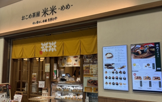 ☆笹塚改札から徒歩5秒釜めしおにぎり☆【おこめ茶屋米米-めめ-】