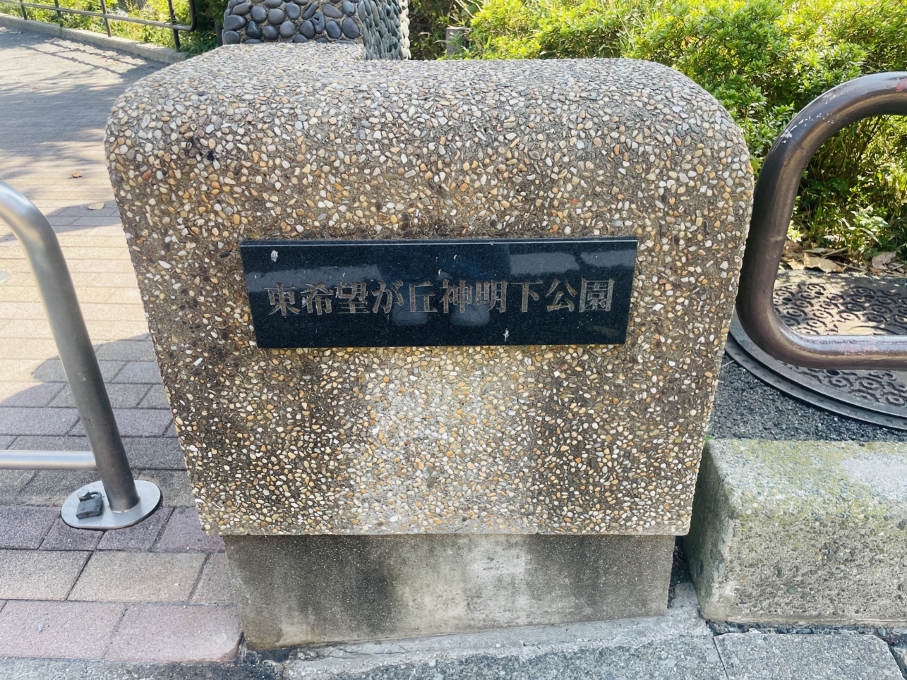 【旭区】東希望ヶ丘神明下公園