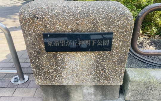 【旭区】東希望ヶ丘神明下公園
