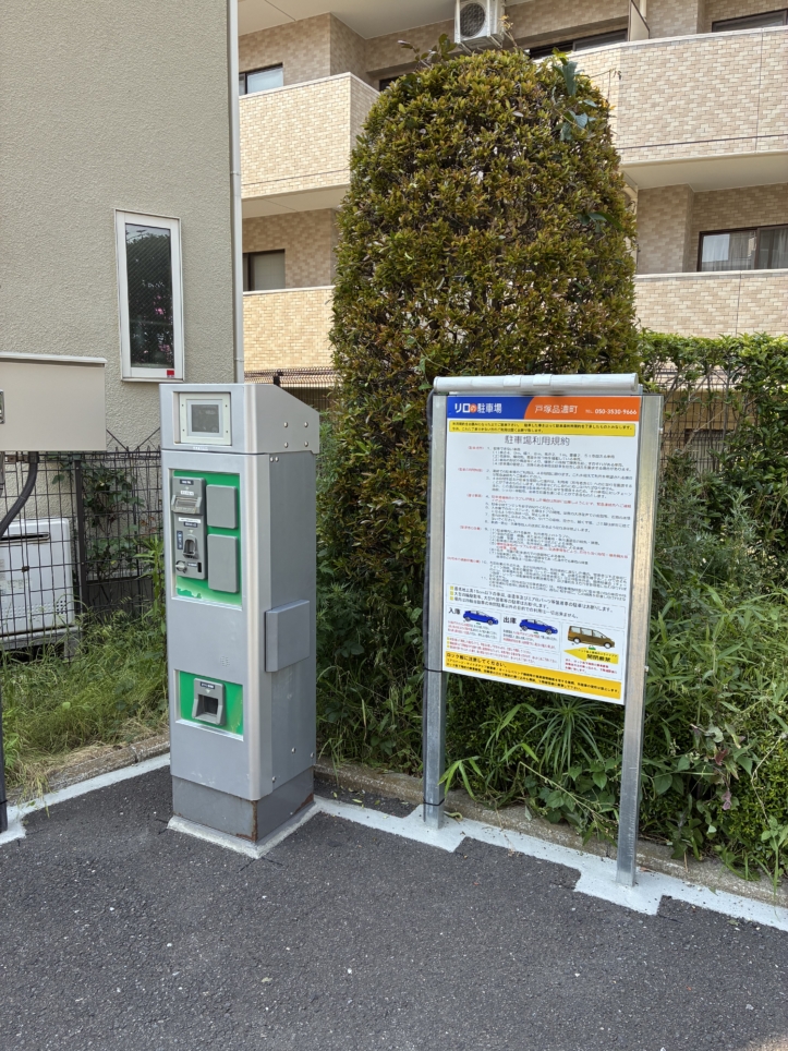 コインパーキング活用/リロの駐車場戸塚品濃町をOPEN