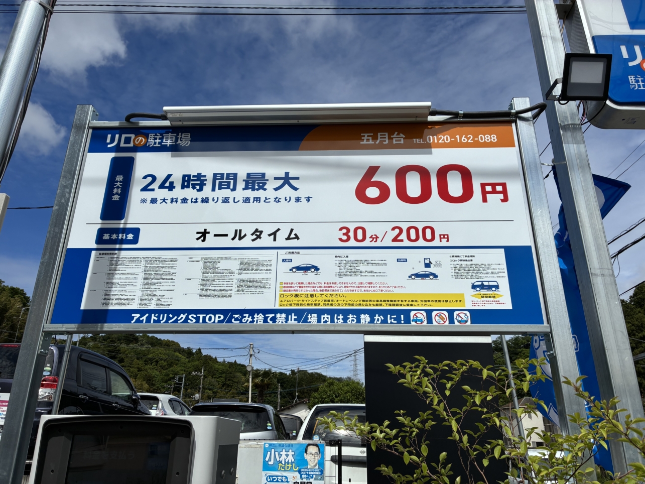 コインパーキング活用/リロの駐車場五月台をOPEN