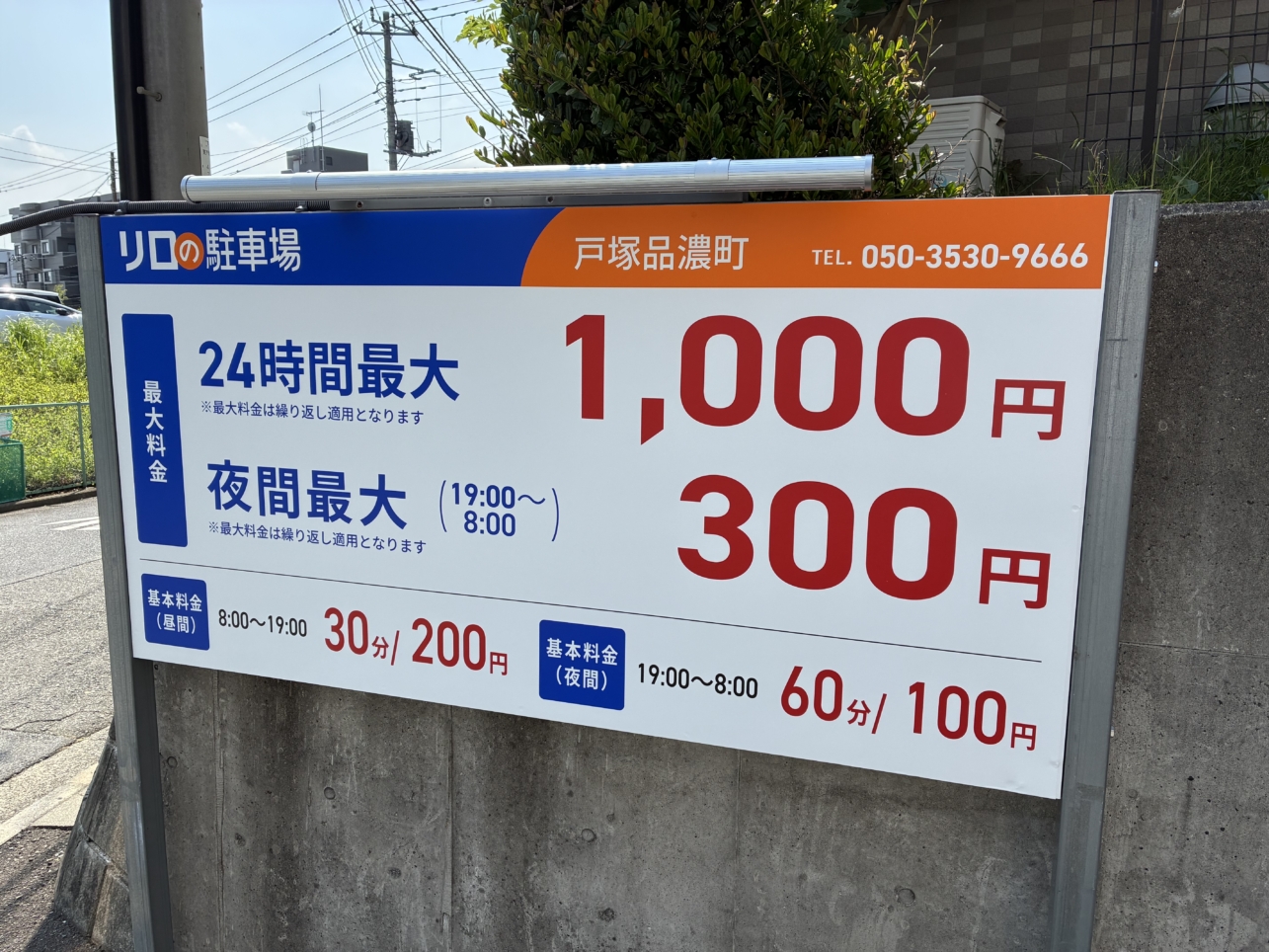 コインパーキング活用/リロの駐車場戸塚品濃町をOPEN