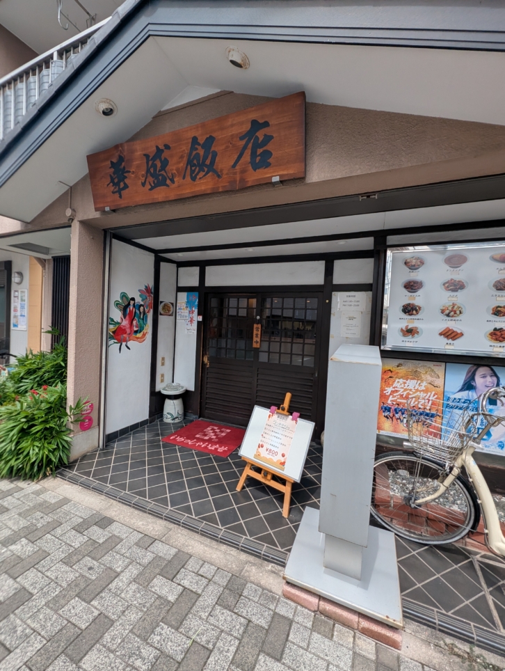 華盛飯店（鶴見小野）