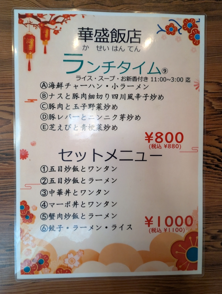 華盛飯店（鶴見小野）