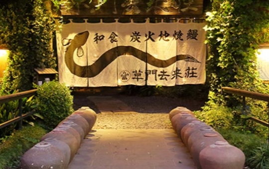 緑豊かな古民家で味わう特別な時間【草門去来荘】