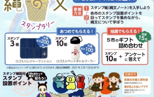 縄文の歴史や文化にふれながら楽しく街歩きが出来る北多摩縄文スタンプラリー
