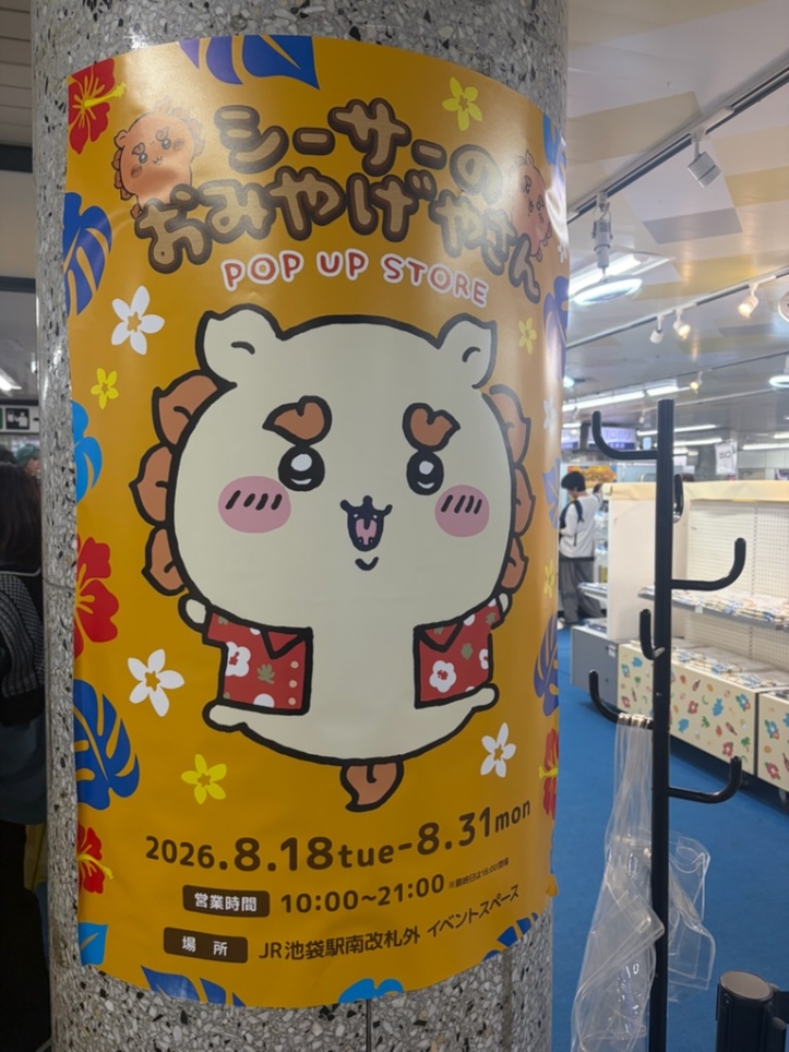 ちいかわ「シーサーのおみやげやさん」が池袋に登場🌺