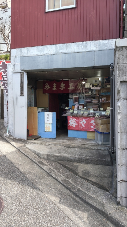 【保土ヶ谷区】夏バテに負けるな！　西谷の梅干し屋さん