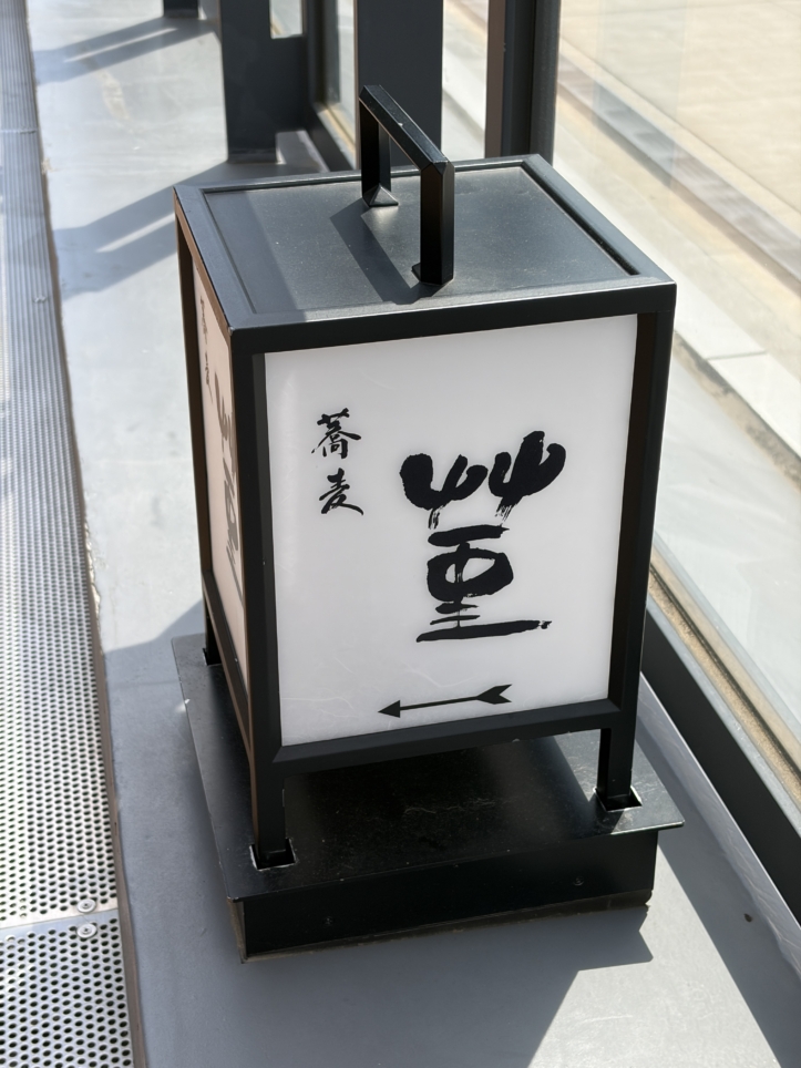 ハンマーヘッド沿いのお蕎麦屋さん