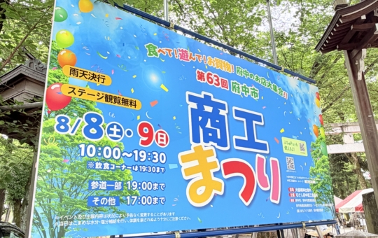 府中市商工祭りが今年も開催🌞