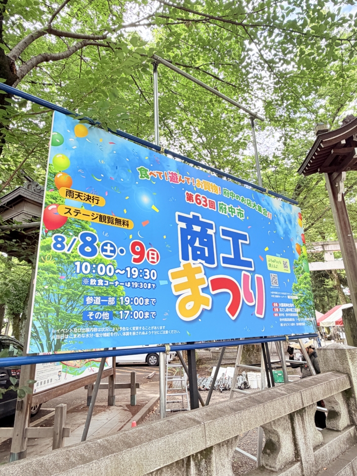 府中市商工祭りが今年も開催🌞