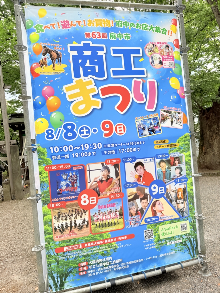 府中市商工祭りが今年も開催🌞