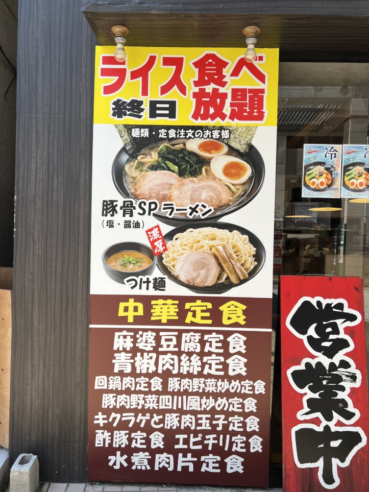 終日ライス食べ放題の家系ラーメン【武骨家/相模大野】