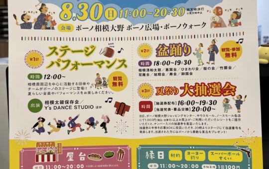 2026夏祭り＆盆踊り！【bono相模大野】