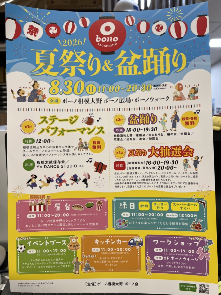 2026夏祭り＆盆踊り！【bono相模大野】