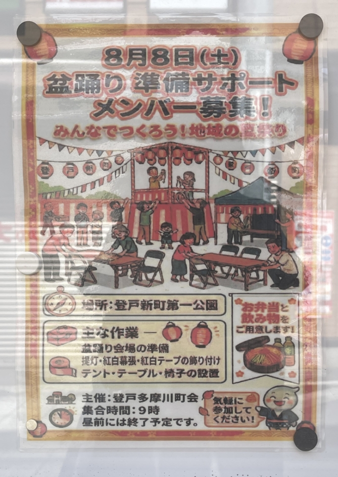 登戸新町で開催！【盆踊り大会】