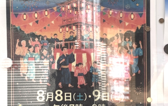 登戸新町で開催！【盆踊り大会】