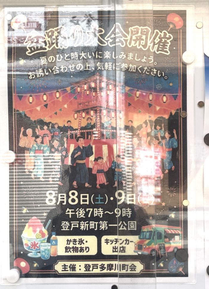 登戸新町で開催！【盆踊り大会】