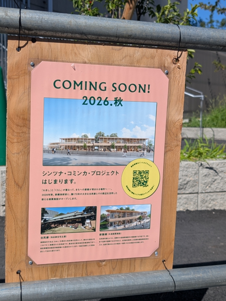 新綱島駅周辺の再開発　進行中！