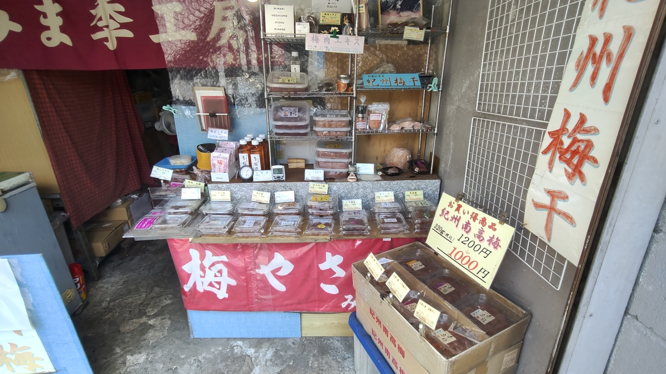 【保土ヶ谷区】夏バテに負けるな！　西谷の梅干し屋さん