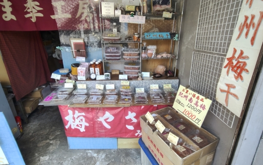 【保土ヶ谷区】夏バテに負けるな！　西谷の梅干し屋さん