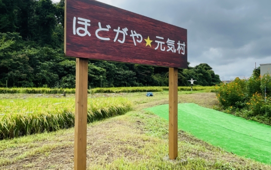 【ほどがや☆元気村】日本の原風景をバトンタッチ