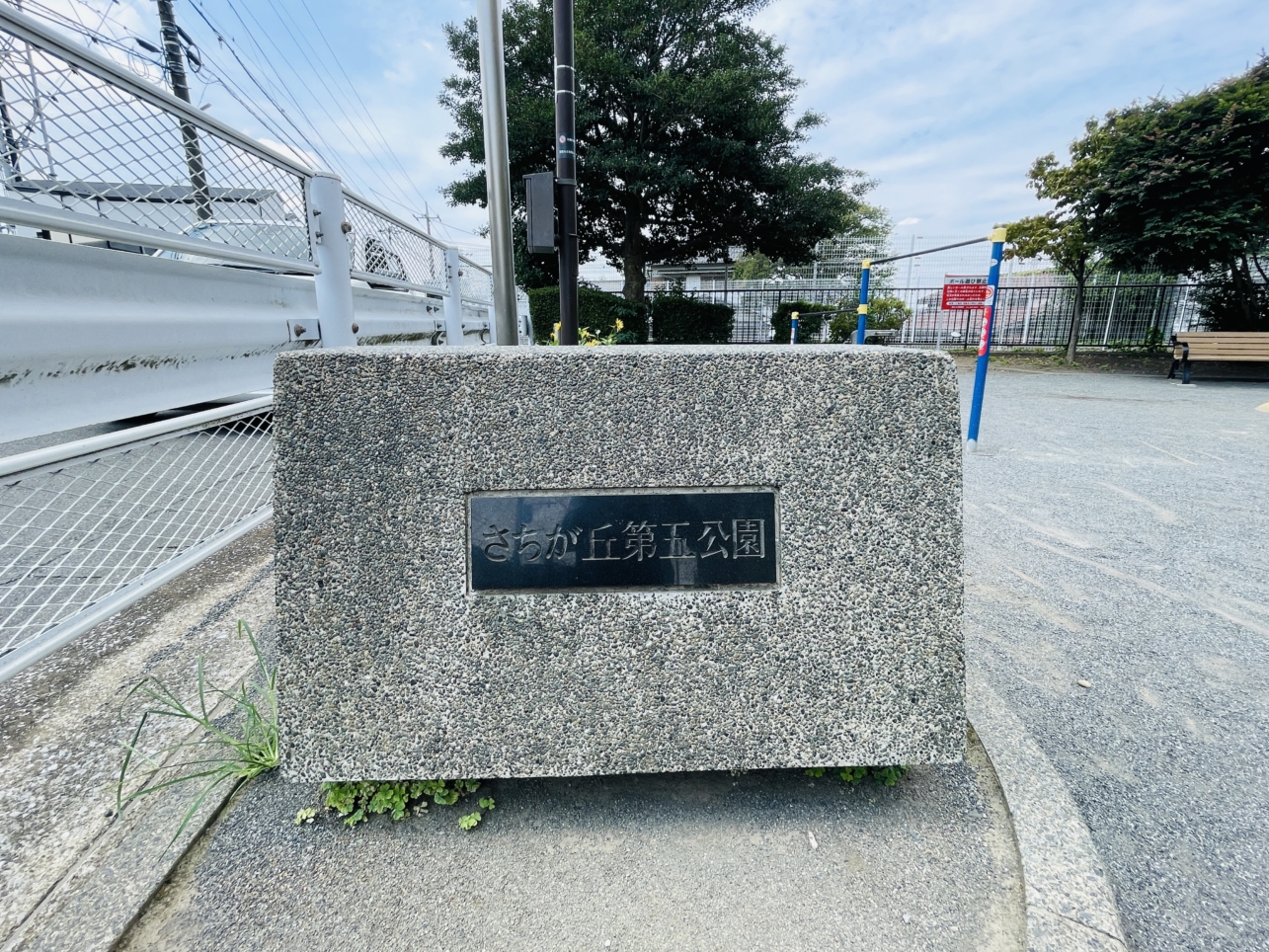 【さちが丘第5公園】とらさんが見守る公園