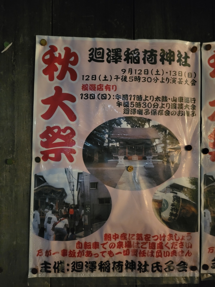 廻澤稲荷神社⛩🏮秋大祭
