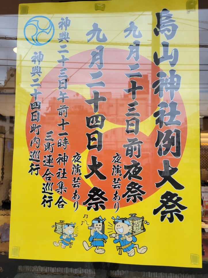 烏山神社例大祭🏮2026