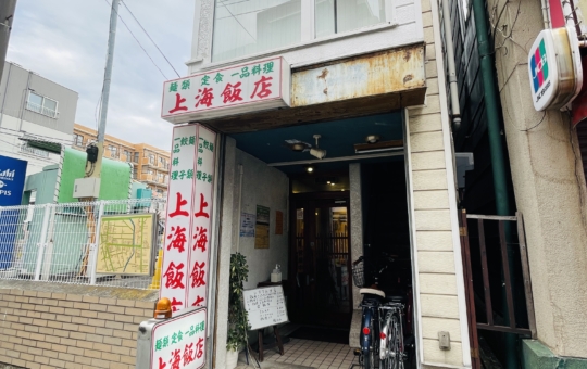 【上海飯店】地元で愛され続ける町中華