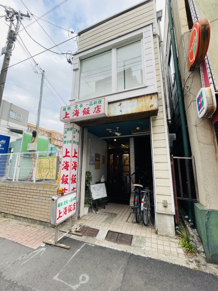 【上海飯店】地元で愛され続ける町中華
