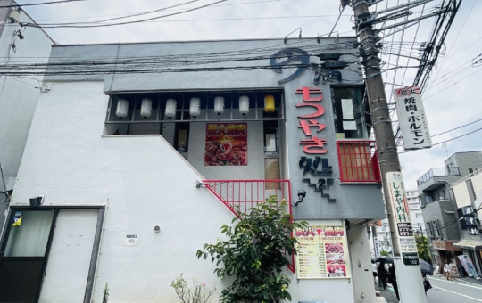 【もつやき処・円満】厳選仕入れのこだわり焼肉店