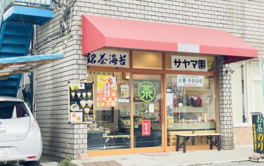 【サヤマ園茶舗】お茶やおやきなど楽しめるお茶屋さん