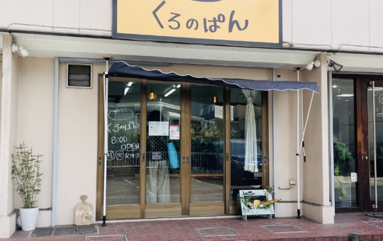 【くろのぱん】国産小麦がおいしさのヒミツ☆