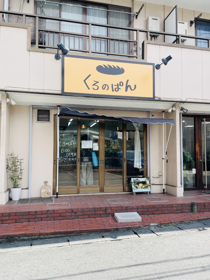 【くろのぱん】国産小麦がおいしさのヒミツ☆