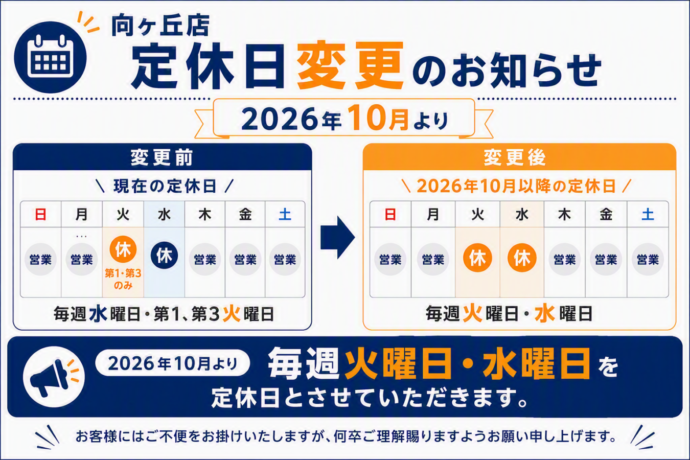 向ヶ丘店 10月定休日変更のお知らせ