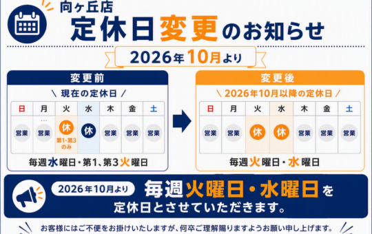 向ヶ丘店 10月定休日変更のお知らせ