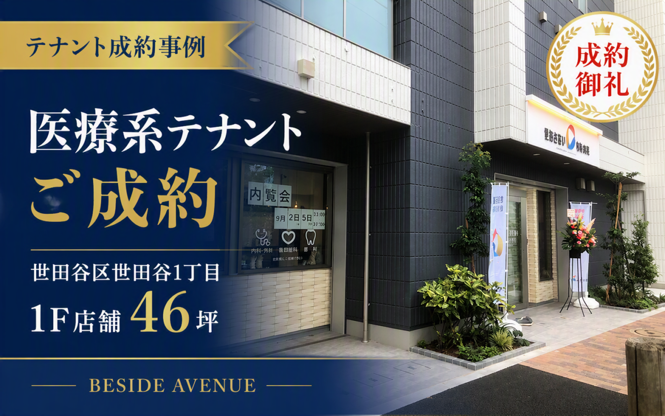 テナント仲介／1F46坪賃貸事業用店舗を動物病院”様にて仲介