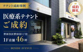 テナント仲介/1F46坪賃貸事業用店舗を動物病院”様にて仲介