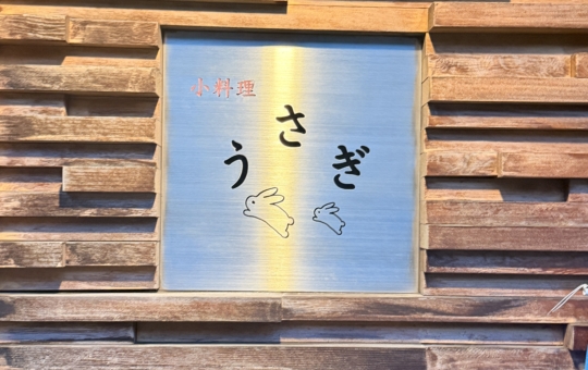 小料理『うさぎ』さんへ