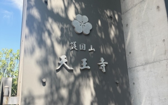 【日暮里って面白い】出口で雰囲気が変わる～西口にある歴史あるお寺～天王寺