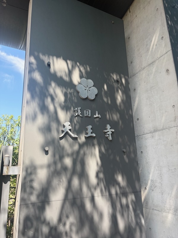 【日暮里って面白い】出口で雰囲気が変わる～西口にある歴史あるお寺～天王寺