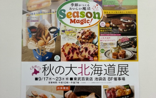 ★今年もやってきた！池袋東武で楽しむ「秋の大北海道展」！北海道グルメが大集合★