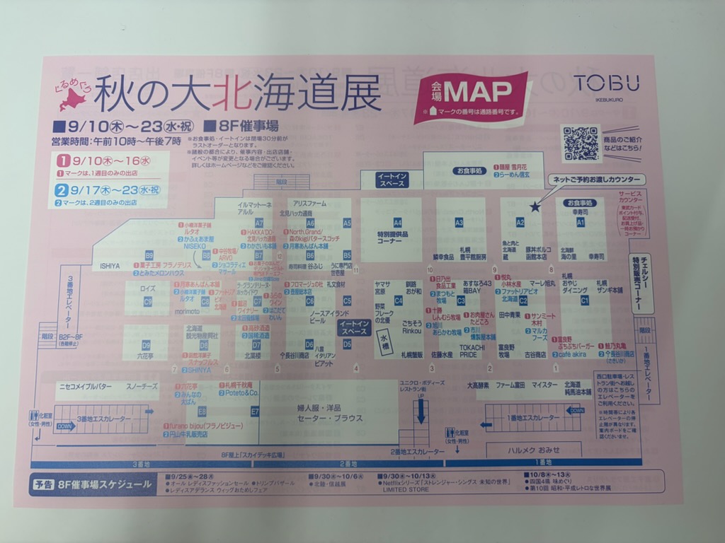 ★今年もやってきた！池袋東武で楽しむ「秋の大北海道展」！北海道グルメが大集合★