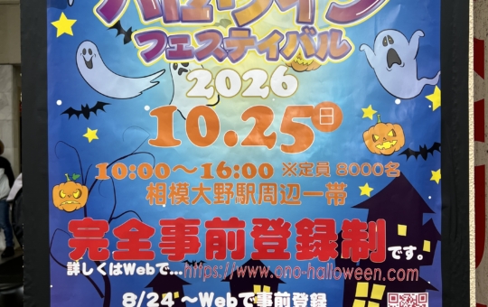 36年の歴史に幕！【さがみおおのハロウィンフェスティバル】