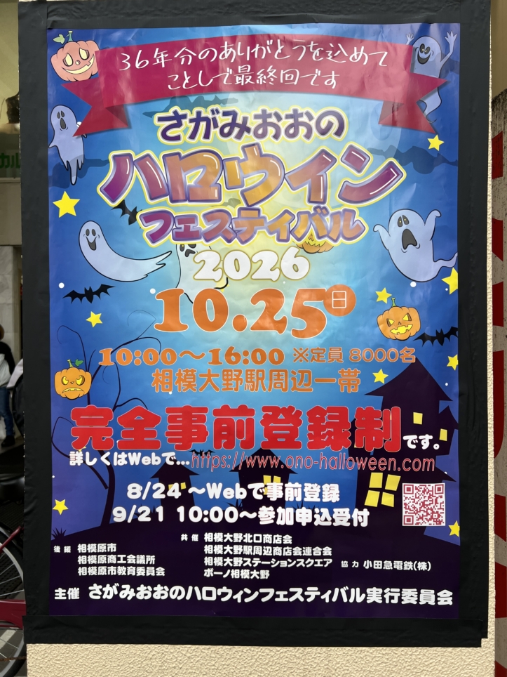 36年の歴史に幕！【さがみおおのハロウィンフェスティバル】