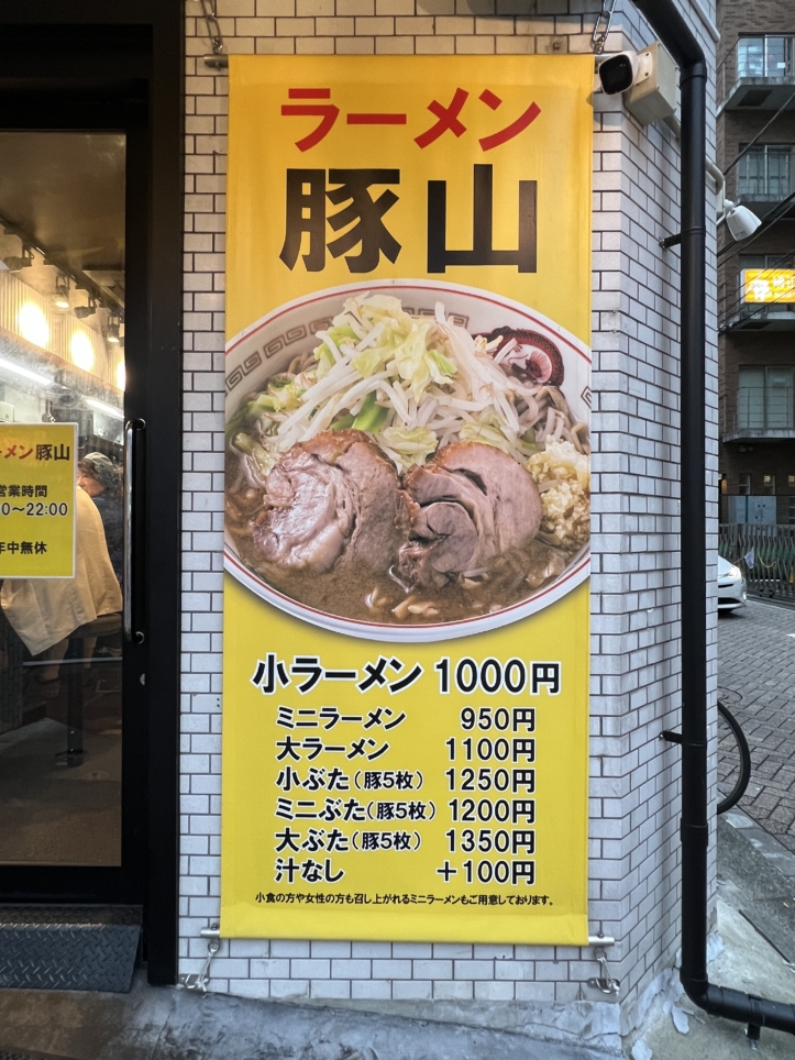 初心者でも入りやすい【ラーメン豚山/相模大野】