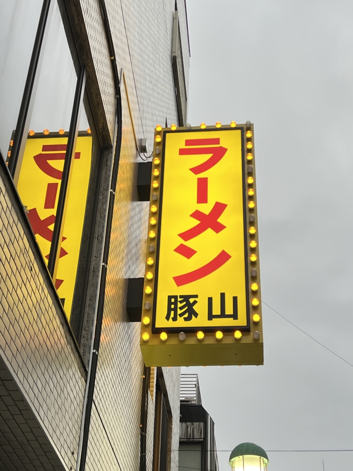 初心者でも入りやすい【ラーメン豚山/相模大野】